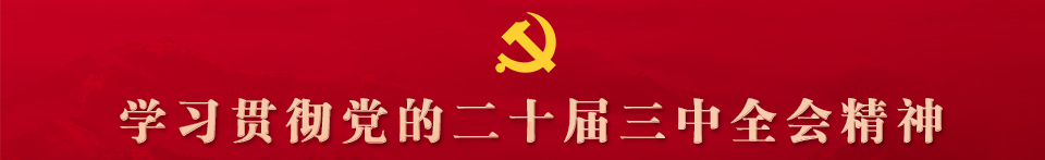 三中全會(huì)題頭首頁(yè).jpg