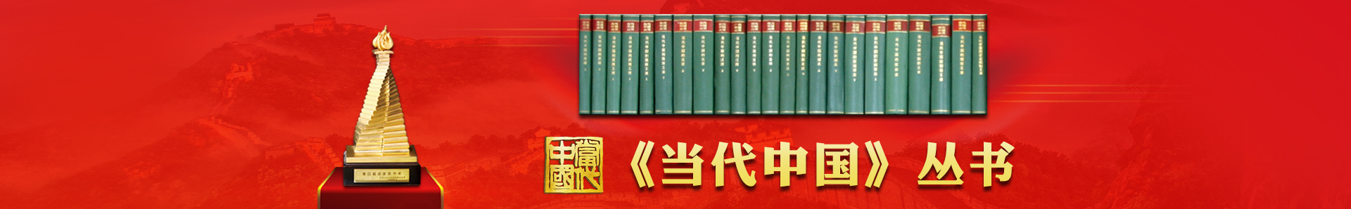 當(dāng)代中國(guó)叢書(shū)題頭.jpg